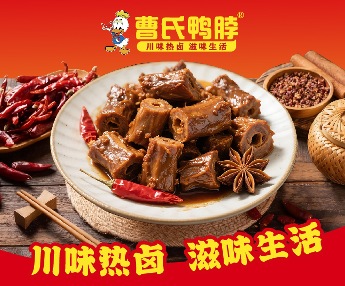 曹氏鸭脖